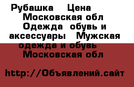 Рубашка  › Цена ­ 900 - Московская обл. Одежда, обувь и аксессуары » Мужская одежда и обувь   . Московская обл.